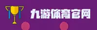 九游体育(9YOU)官方网站 - 值得信赖的体育竞技平台